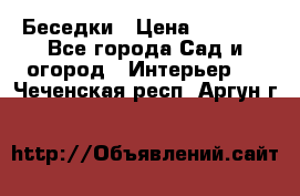 Беседки › Цена ­ 8 000 - Все города Сад и огород » Интерьер   . Чеченская респ.,Аргун г.